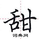 田英章寫的硬筆楷書甜