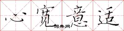 黃華生心寬意適楷書怎么寫