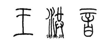 陳墨王洪音篆書個性簽名怎么寫