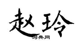翁闓運趙玲楷書個性簽名怎么寫