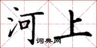丁謙河上楷書怎么寫
