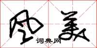 朱錫榮風美草書怎么寫