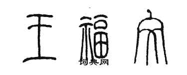 陳墨王福文篆書個性簽名怎么寫