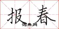 田英章報春楷書怎么寫
