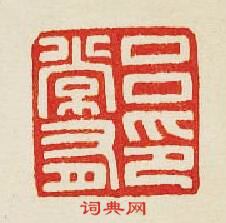 “呂常有印”篆刻印章