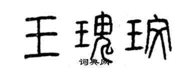 曾慶福王瑰玫篆書個性簽名怎么寫