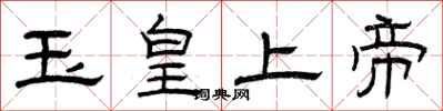 曾慶福玉皇上帝隸書怎么寫
