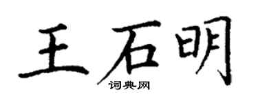 丁謙王石明楷書個性簽名怎么寫