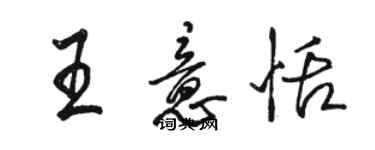 駱恆光王意恬行書個性簽名怎么寫