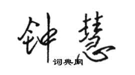 駱恆光鍾慧行書個性簽名怎么寫