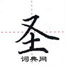 田英章寫的硬筆楷書聖