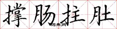 丁謙撐腸拄肚楷書怎么寫