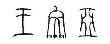 陳墨王文亞篆書個性簽名怎么寫