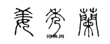 陳聲遠姜秀蘭篆書個性簽名怎么寫