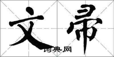 翁闓運文帚楷書怎么寫