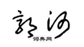 朱錫榮郭河草書個性簽名怎么寫