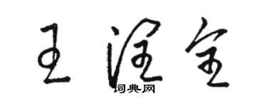 駱恆光王潤全草書個性簽名怎么寫