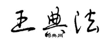 曾慶福王典法草書個性簽名怎么寫