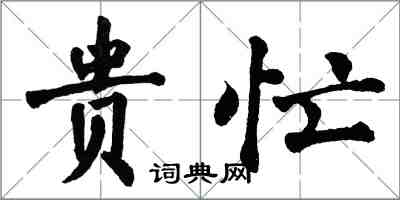 翁闓運貴忙楷書怎么寫