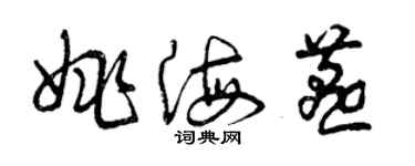 曾慶福姚海燕草書個性簽名怎么寫