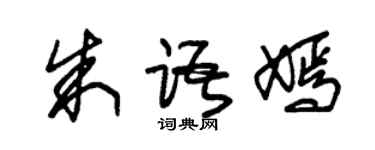 朱錫榮朱語嫣草書個性簽名怎么寫