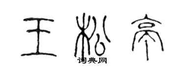 陳聲遠王松亭篆書個性簽名怎么寫