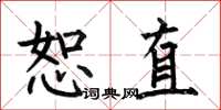 何伯昌恕直楷書怎么寫