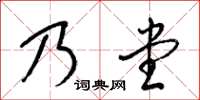 梁錦英乃堂草書怎么寫
