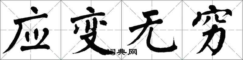 翁闓運應變無窮楷書怎么寫