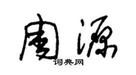 朱錫榮周源草書個性簽名怎么寫