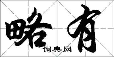 胡問遂略有行書怎么寫