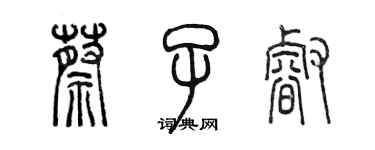 陳墨蔡子睿篆書個性簽名怎么寫