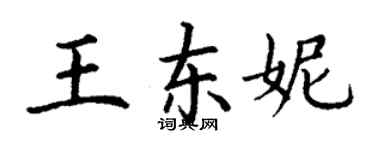 丁謙王東妮楷書個性簽名怎么寫