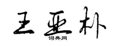 曾慶福王亞朴行書個性簽名怎么寫