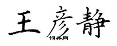 丁謙王彥靜楷書個性簽名怎么寫