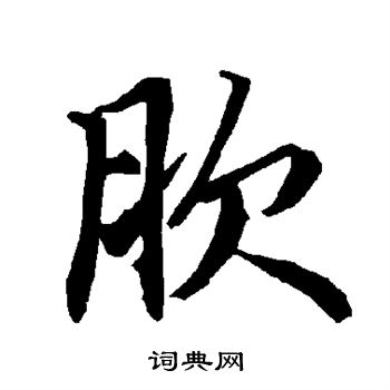 茖篆書書法_茖字書法_篆書字典