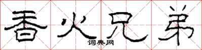 柯春海香火兄弟隸書怎么寫