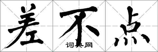 翁闓運差不點楷書怎么寫