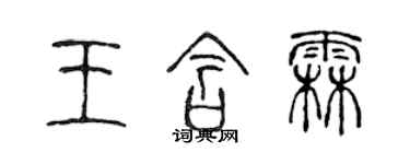 陳聲遠王含霖篆書個性簽名怎么寫