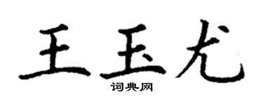 丁謙王玉尤楷書個性簽名怎么寫