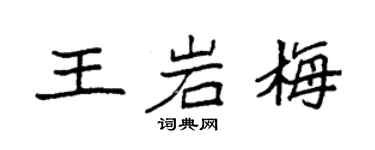 袁強王岩梅楷書個性簽名怎么寫