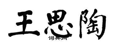 翁闓運王思陶楷書個性簽名怎么寫