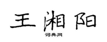 袁強王湘陽楷書個性簽名怎么寫