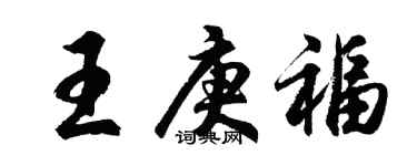 胡問遂王庚福行書個性簽名怎么寫