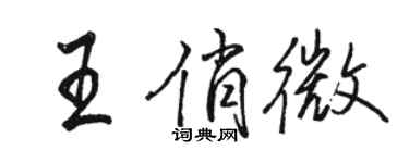 駱恆光王俏微行書個性簽名怎么寫