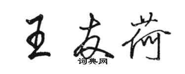 駱恆光王友荷行書個性簽名怎么寫