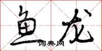 曾慶福魚龍行書怎么寫