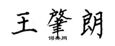 何伯昌王肇朗楷書個性簽名怎么寫