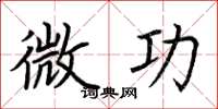 荊霄鵬微功楷書怎么寫