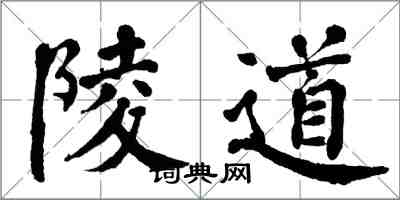 翁闓運陵道楷書怎么寫